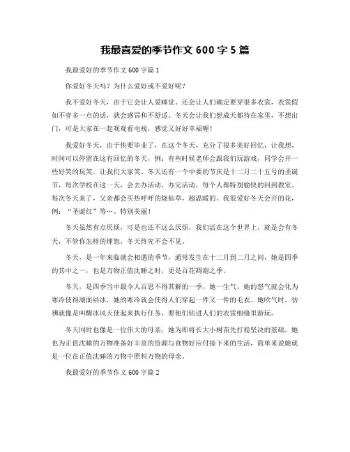 我最喜爱的季节作文600字5篇
