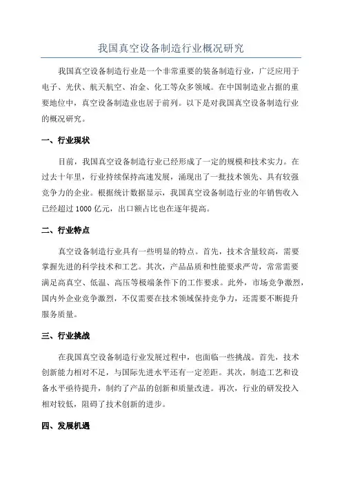 我国真空设备制造行业概况研究