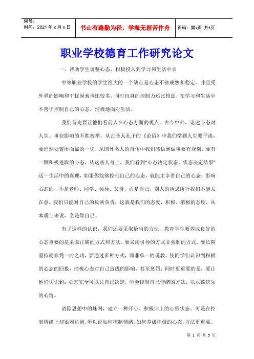 职业学校德育工作研究论文