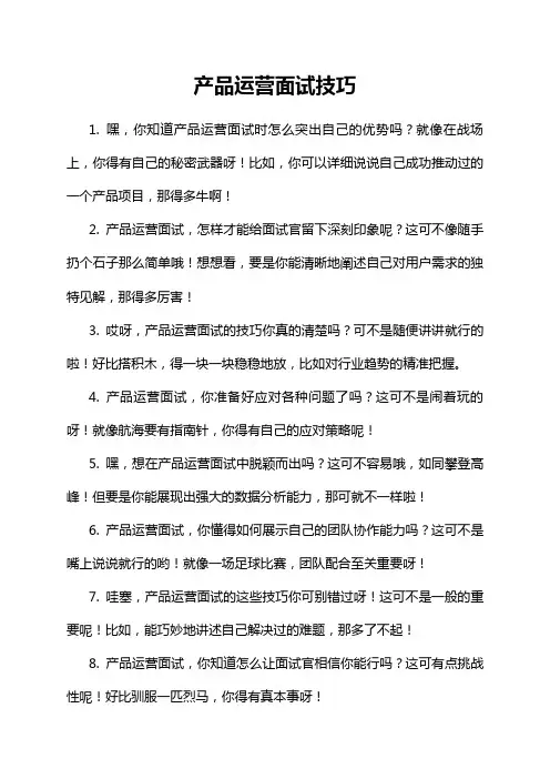 产品运营面试技巧