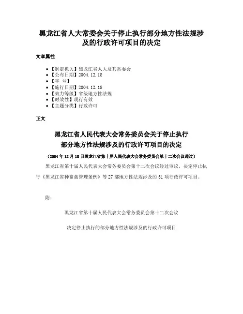 黑龙江省人大常委会关于停止执行部分地方性法规涉及的行政许可项目的决定