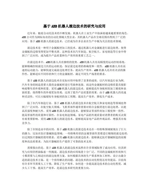 基于ABB机器人滚边技术的研究与应用