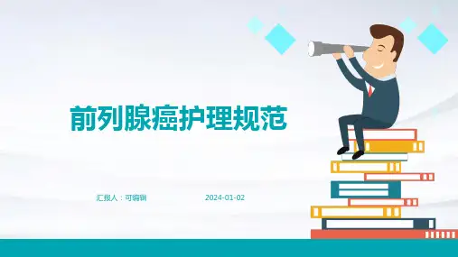 前列腺癌护理规范 (2)