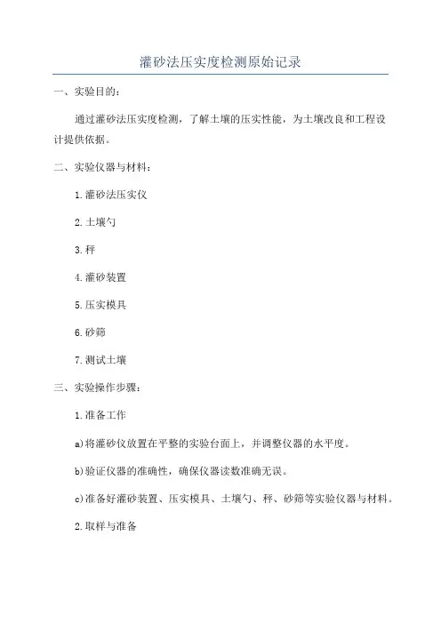 灌砂法压实度检测原始记录