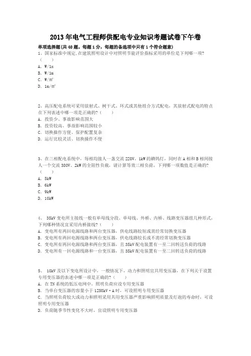 2013年电气工程师供配电专业知识考题试卷下午卷