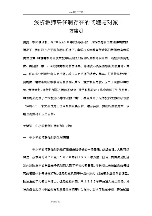 浅谈中小学教师聘任制的问题与对策