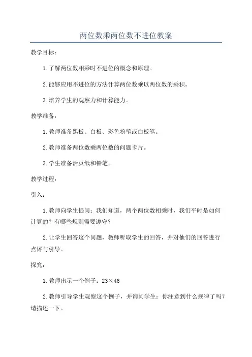 两位数乘两位数不进位教案