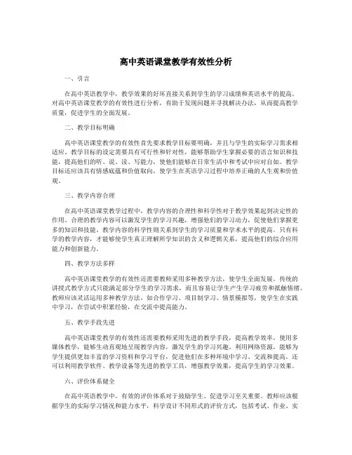高中英语课堂教学有效性分析