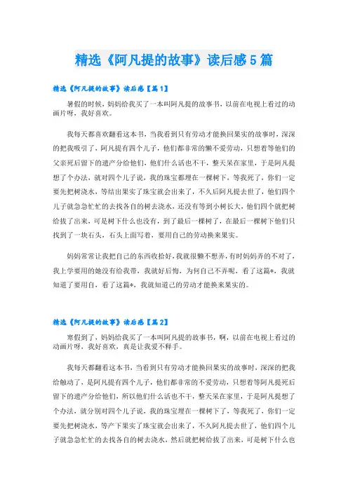 精选《阿凡提的故事》读后感5篇