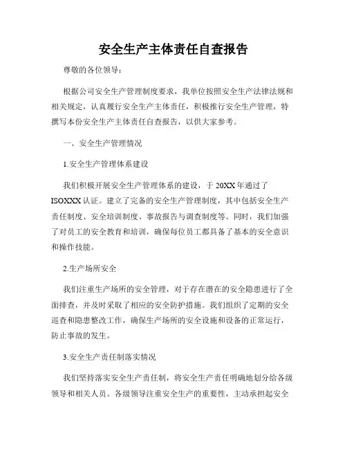 安全生产主体责任自查报告