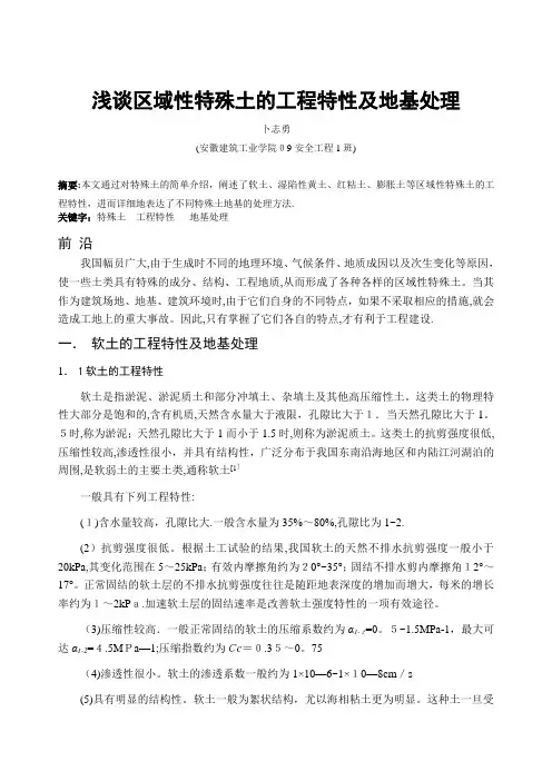 浅谈特殊土的工程特性及地基处理