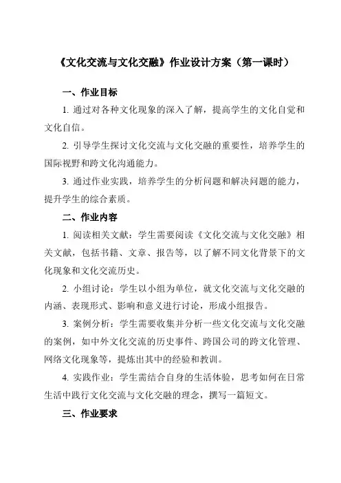 《第八课 2 文化交流与文化交融》作业设计方案-高中政治统编版必修4 哲学与文化