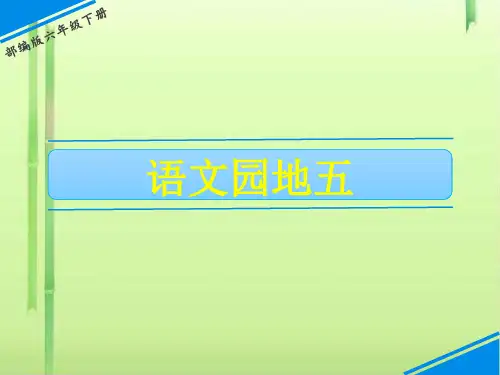 六年级下册语文课件-语文园地五 人教(部编版)(共16张PPT)