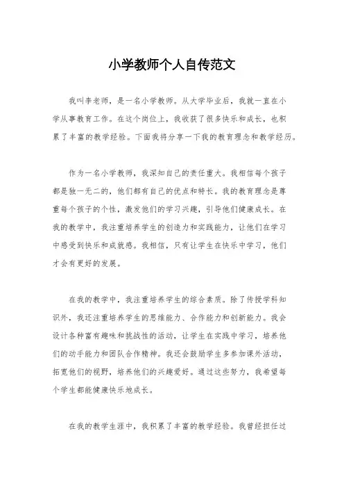 小学教师个人自传范文