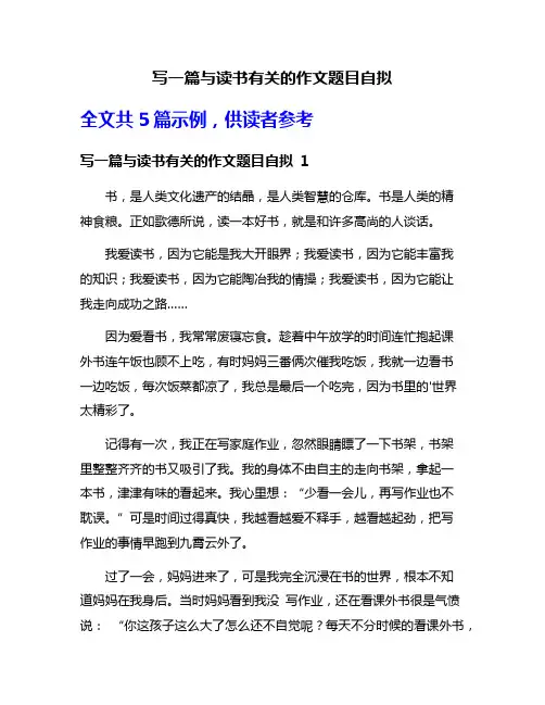 写一篇与读书有关的作文题目自拟