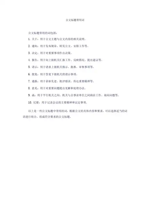 公文标题常用词