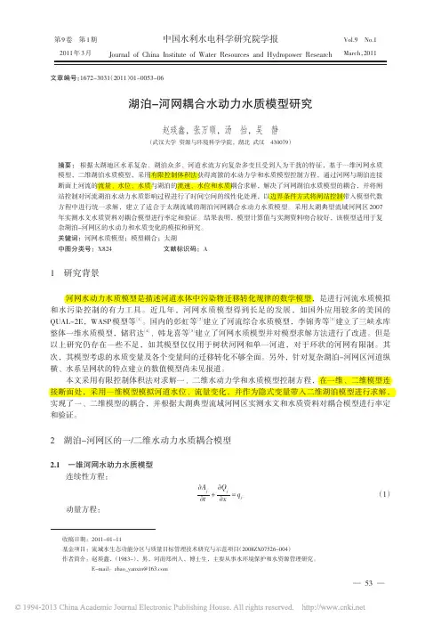 湖泊_河网耦合水动力水质模型研究_赵琰鑫