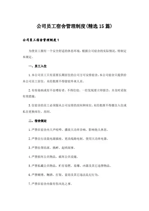 公司员工宿舍管理制度(精选15篇)