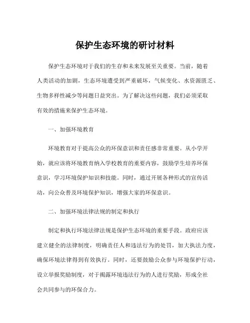保护生态环境的研讨材料