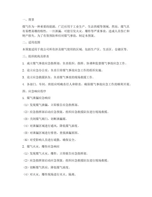 煤气应急预案及措施