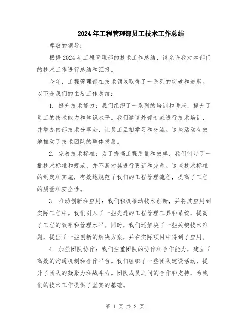 2024年工程管理部员工技术工作总结