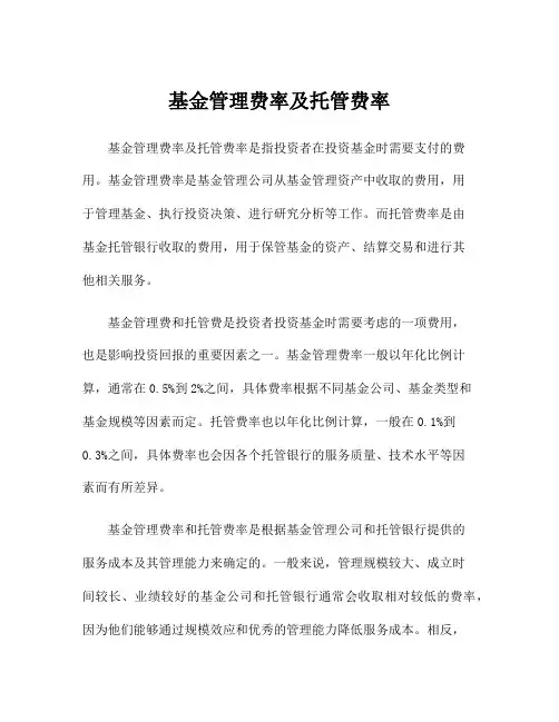 基金管理费率及托管费率