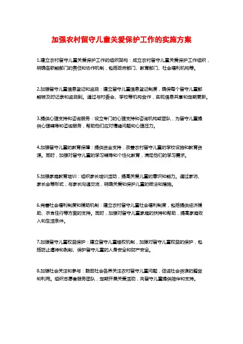 加强农村留守儿童关爱保护工作的实施方案