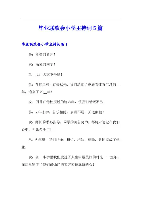 毕业联欢会小学主持词5篇