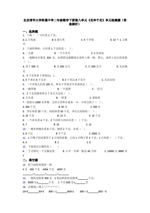北京清华大学附属中学二年级数学下册第八单元《克和千克》单元检测题(答案解析)