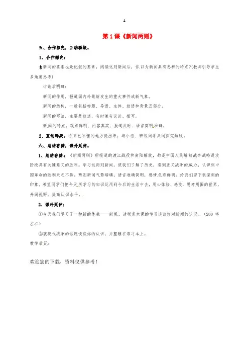 八年级语文上册 第1课《新闻两则》教案3 (新版)新人教版