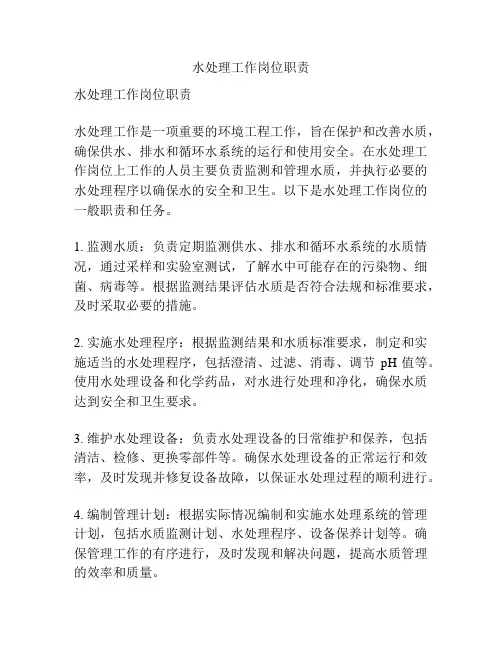 水处理工作岗位职责