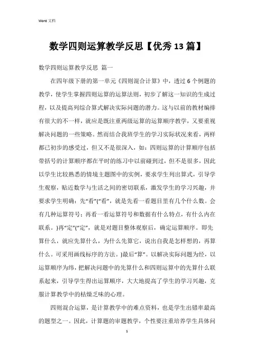 数学四则运算教学反思【13篇】