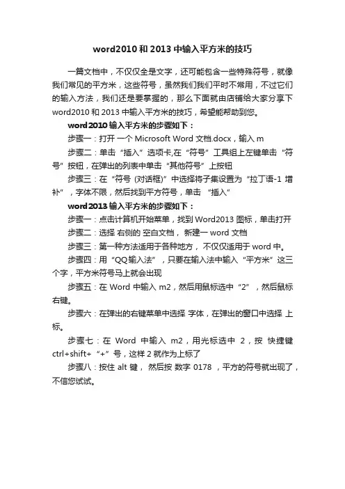 word2010和2013中输入平方米的技巧