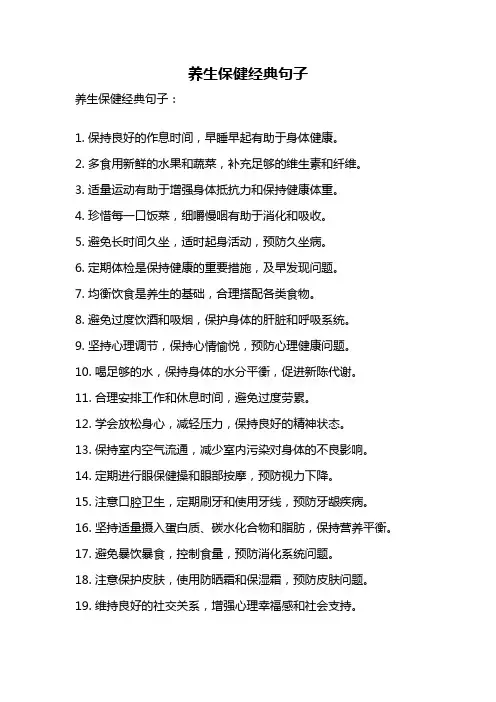 养生保健经典句子