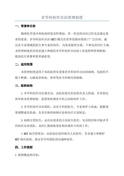 多学科协作诊治管理制度