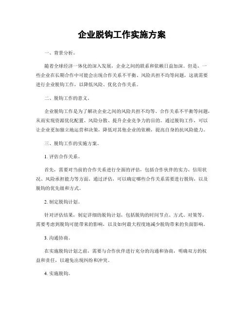 企业脱钩工作实施方案