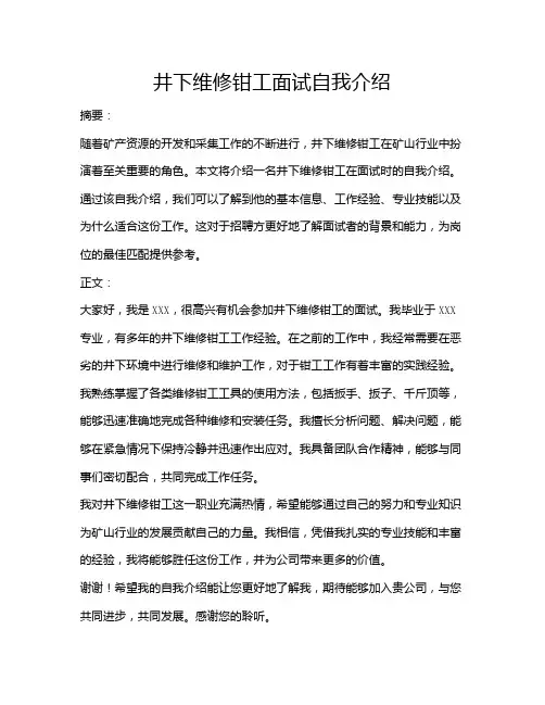 井下维修钳工面试自我介绍