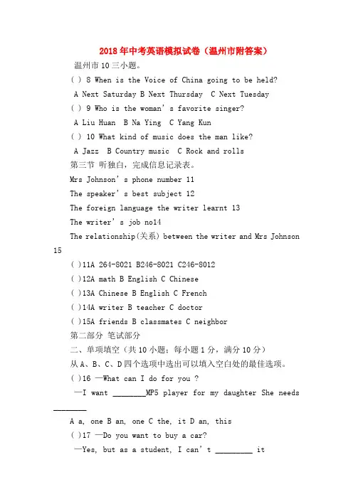 【初三英语试题精选】2018年中考英语模拟试卷(温州市附答案)