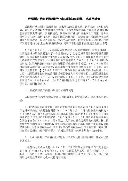 后配额时代江西纺织行业出口面临的机遇、挑战及对策