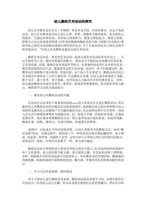 幼儿撕纸艺术活动的探究
