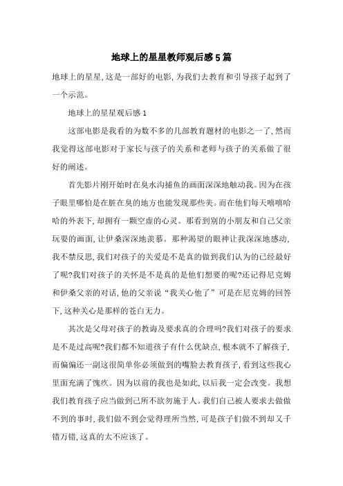 最新地球上的星星教师观后感5篇