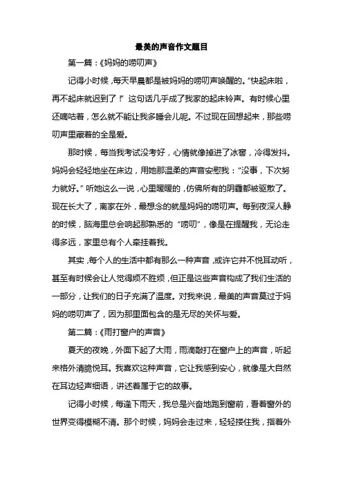 最美的声音作文题目