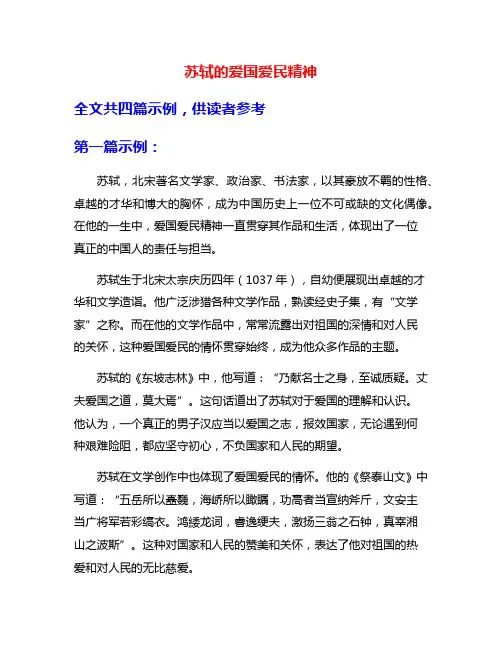 苏轼的爱国爱民精神