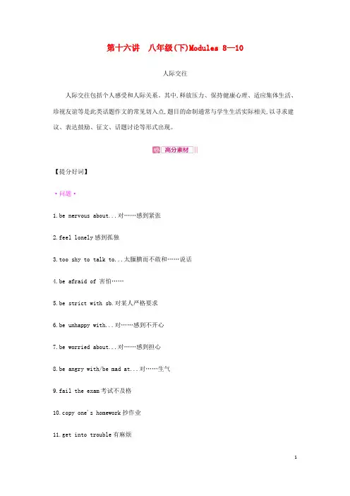 安徽省中考英语总复习 考点知识过关第十六讲八下Modules8_10写作人际交往素材新版外研版