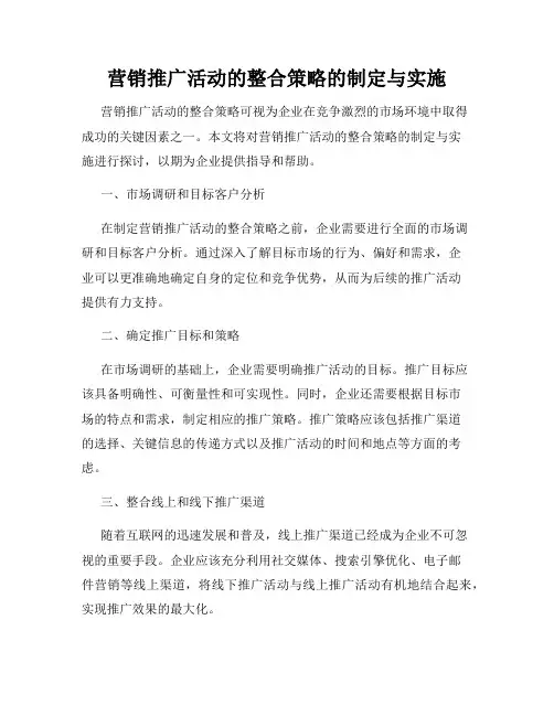 营销推广活动的整合策略的制定与实施