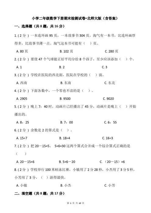 小学二年级数学下册期末检测试卷-北师大版(含答案)