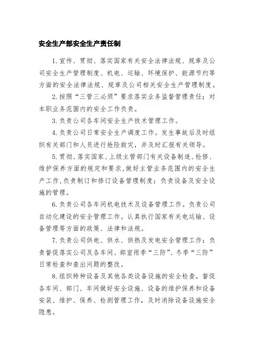 安全生产部安全生产责任制