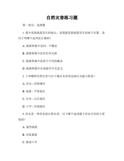 自然灾害练习题