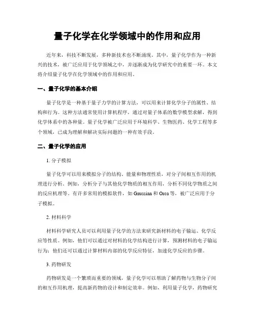 量子化学在化学领域中的作用和应用