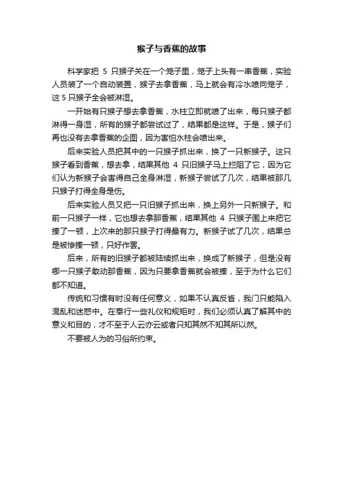 猴子与香蕉的故事